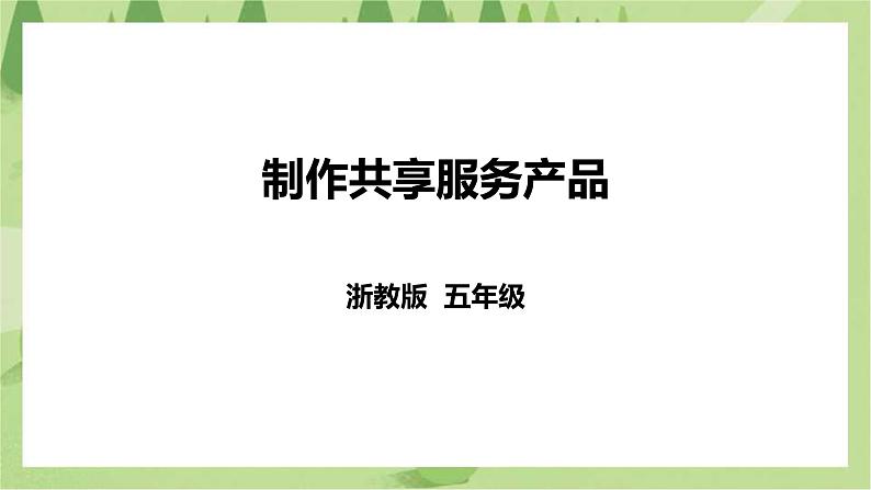 任务三《制作共享服务产品》课件+教案01