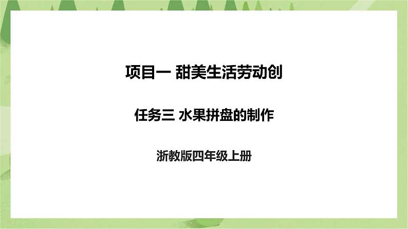 项目一 任务三《水果拼盘的制作》课件+教案＋素材01