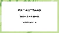 小学劳技浙教版四年级上册任务一 小网兜 我来编一等奖ppt课件