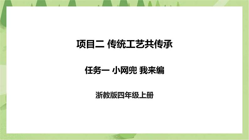 项目二 任务一《小网兜 我来编》课件+教案＋素材01