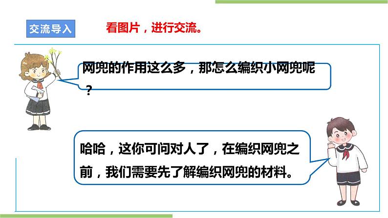 项目二 任务一《小网兜 我来编》课件+教案＋素材05
