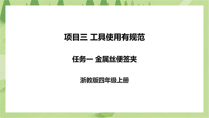 项目三 任务一《金属丝便签夹》课件+教案＋素材01