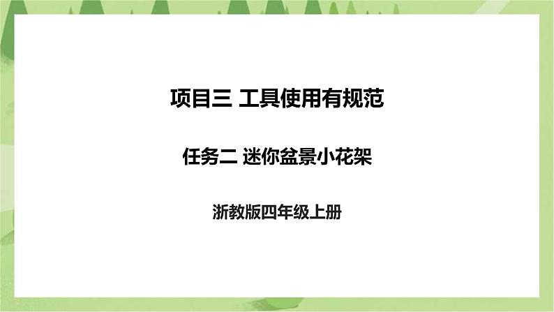 项目三 任务二《迷你盆景小花架》课件+教案＋素材01