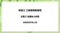 小学劳技浙教版四年级上册任务三 金属丝小创意一等奖课件ppt