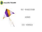 浙教版五年级下册劳动项目一任务一风筝的设计课件+素材