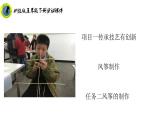浙教版五年级下册劳动项目一任务二风筝的制作课件+素材