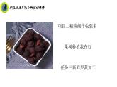 浙教版五年级下册劳动项目二任务三新鲜果我加工课件+素材