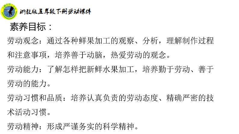 浙教版五年级下册劳动项目二任务三新鲜果我加工课件+素材03