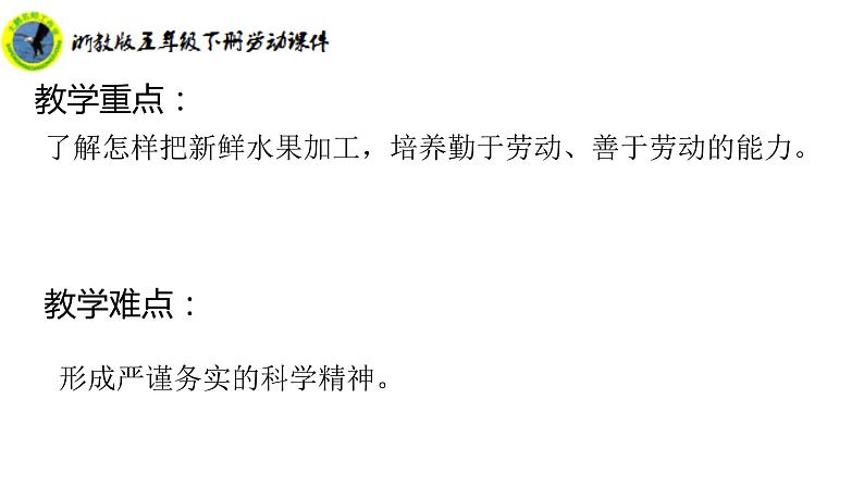 浙教版五年级下册劳动项目二任务三新鲜果我加工课件+素材04