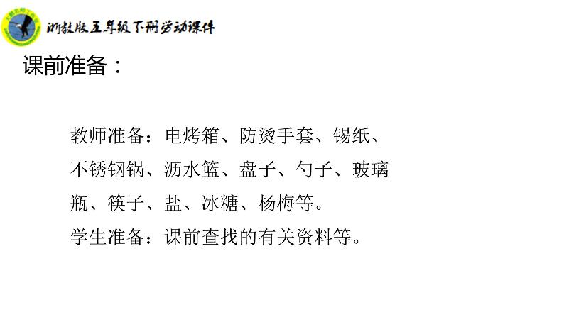 浙教版五年级下册劳动项目二任务三新鲜果我加工课件+素材05