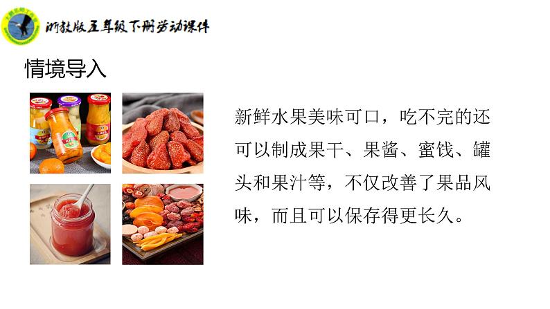 浙教版五年级下册劳动项目二任务三新鲜果我加工课件+素材07