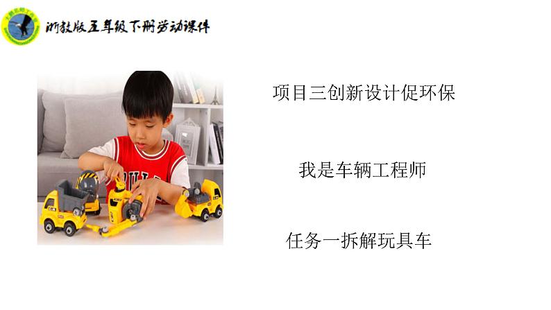 浙教版五年级下册劳动项目三任务一拆解玩具车课件+素材02