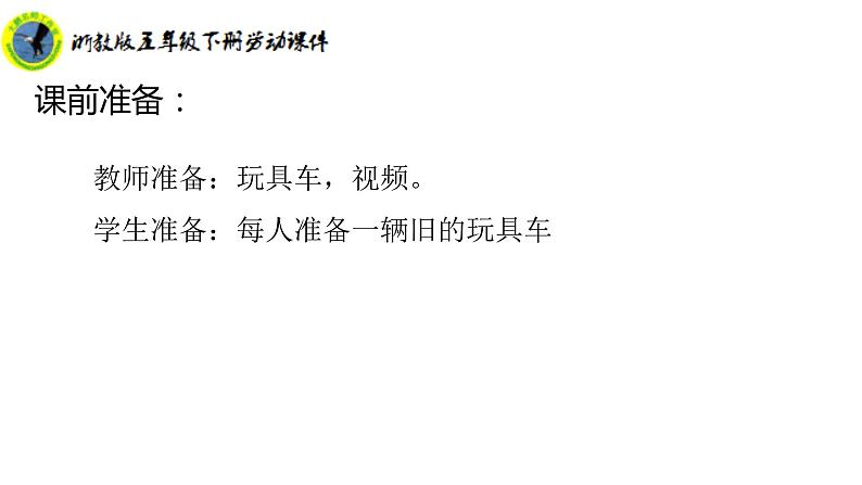 浙教版五年级下册劳动项目三任务一拆解玩具车课件+素材05