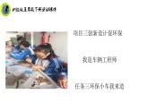 浙教版五年级下册劳动项目三任务三环保小车我来造课件+素材
