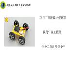 浙教版五年级下册劳动项目三任务二设计环保小车课件+素材