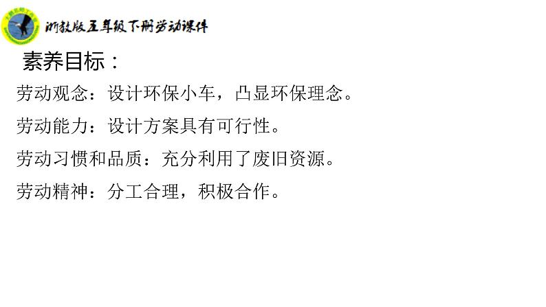 新课标浙教版五年级下册劳动项目三任务二设计环保小车课件+素材第3页