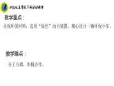 浙教版五年级下册劳动项目三任务二设计环保小车课件+素材