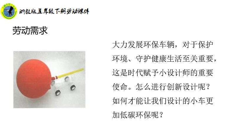 新课标浙教版五年级下册劳动项目三任务二设计环保小车课件+素材第8页