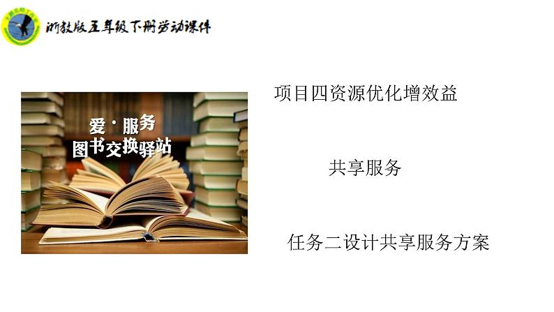 新课标浙教版五年级下册劳动目四任务二设计共享服务方案课件+素材第2页