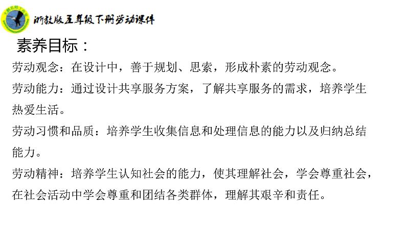 新课标浙教版五年级下册劳动目四任务二设计共享服务方案课件+素材第3页