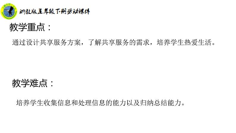 新课标浙教版五年级下册劳动目四任务二设计共享服务方案课件+素材第4页