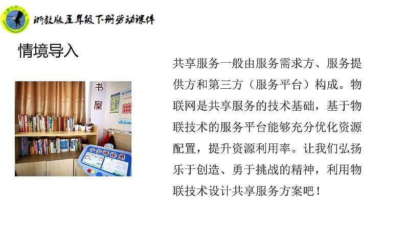 新课标浙教版五年级下册劳动目四任务二设计共享服务方案课件+素材第7页