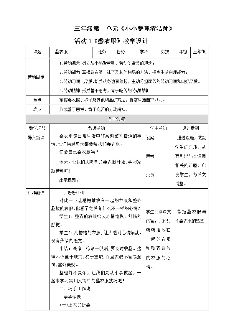 三年级全一册《劳动与技术》第一单元  活动1《叠衣服》教案第1页