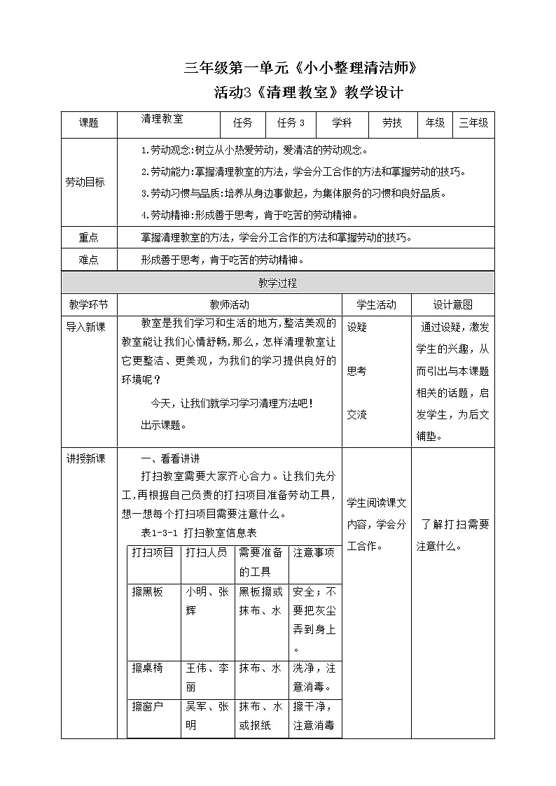 三年级全一册《劳动与技术》第一单元  活动3《清理教室》教案第1页