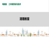 【粤教版】三年级全一册《劳动与技术》第一单元  活动3《清理教室》教案+课件