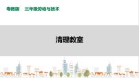 小学劳技粤教版三年级第一单元  小小整理清洁师活动3  清理教室一等奖ppt课件