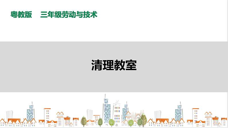 三年级全一册《劳动与技术》第一单元  活动3《清理教室》课件第1页