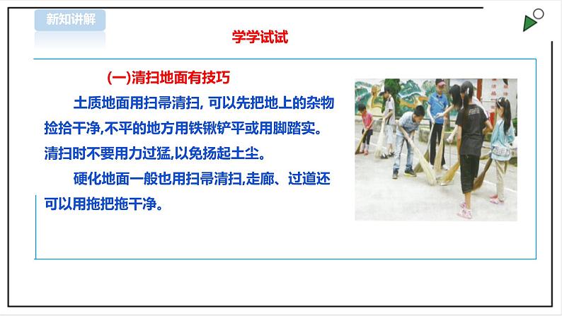 三年级全一册《劳动与技术》第一单元  活动4《打扫校园》课件第5页