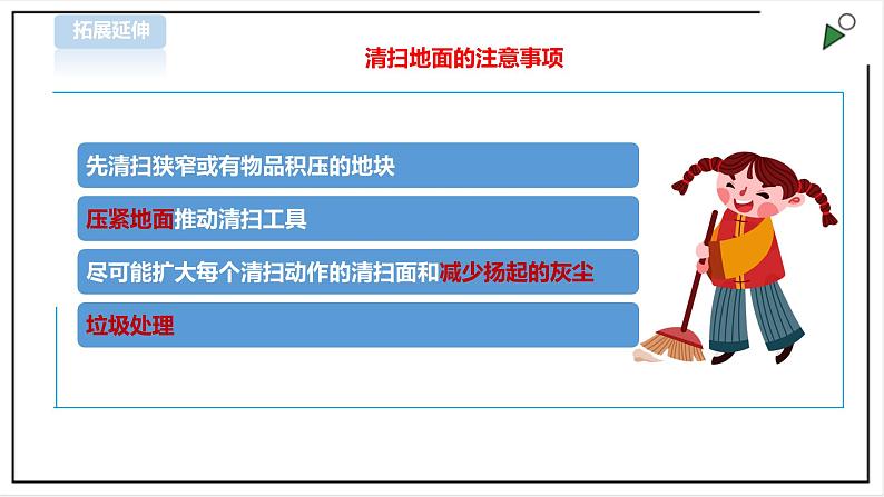 三年级全一册《劳动与技术》第一单元  活动4《打扫校园》课件第6页