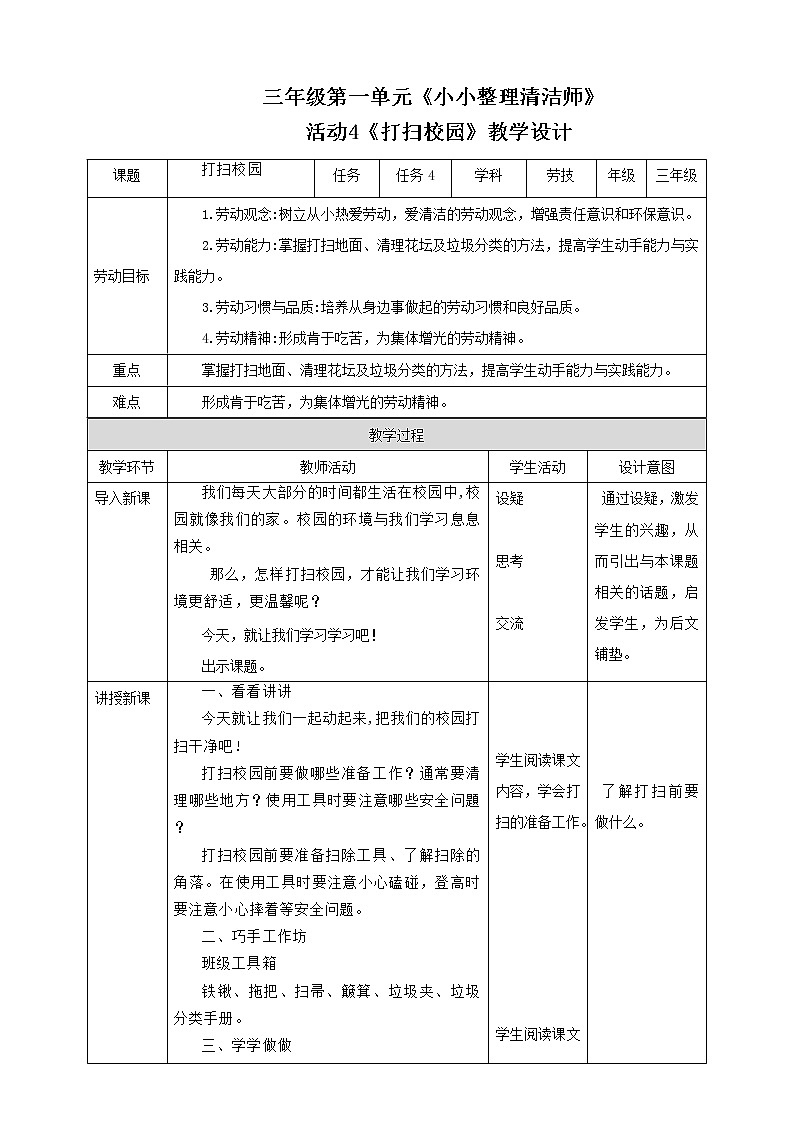 三年级全一册《劳动与技术》第一单元  活动4《打扫校园》教案第1页