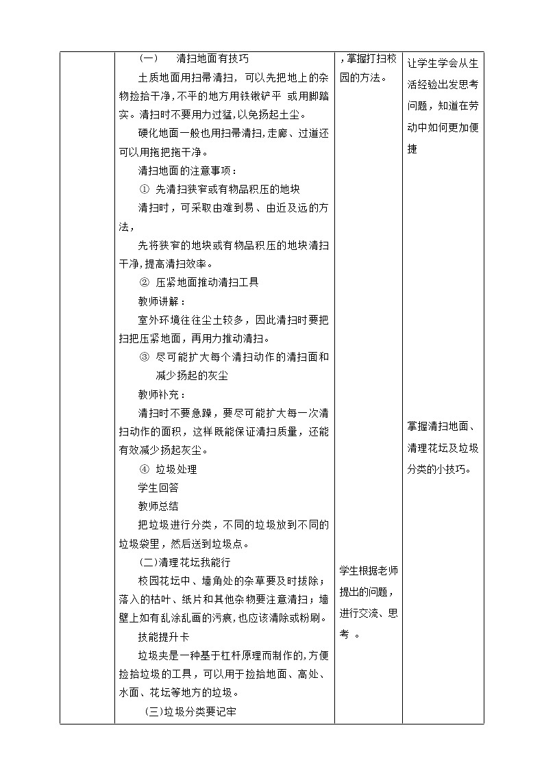 三年级全一册《劳动与技术》第一单元  活动4《打扫校园》教案第2页