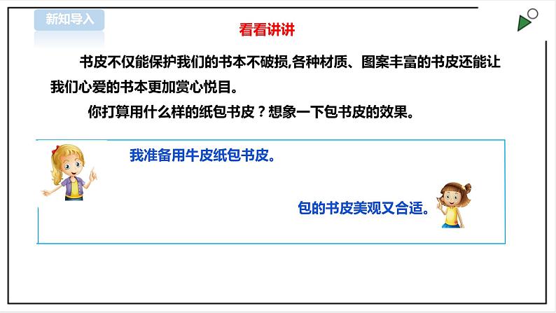 三年级全一册《劳动与技术》第二单元  活动1《包书皮》课件第3页