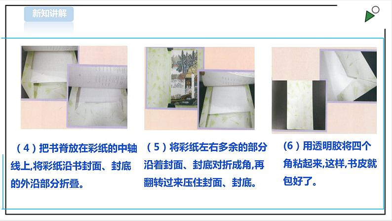 三年级全一册《劳动与技术》第二单元  活动1《包书皮》课件第7页