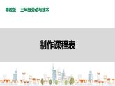 【粤教版】三年级全一册《劳动与技术》第二单元  活动2《制作课程表》教案+课件