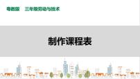小学劳技粤教版三年级活动2 制作课程表完美版ppt课件