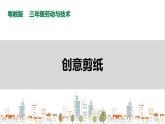 【粤教版】三年级全一册《劳动与技术》第二单元  活动3《创意剪纸》教案+课件