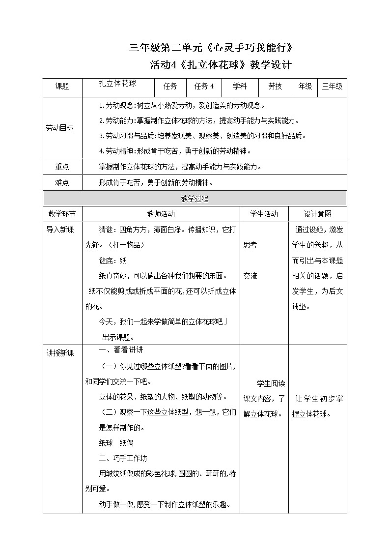 【粤教版】三年级全一册《劳动与技术》第二单元  活动4《扎立体花球》教案+课件01