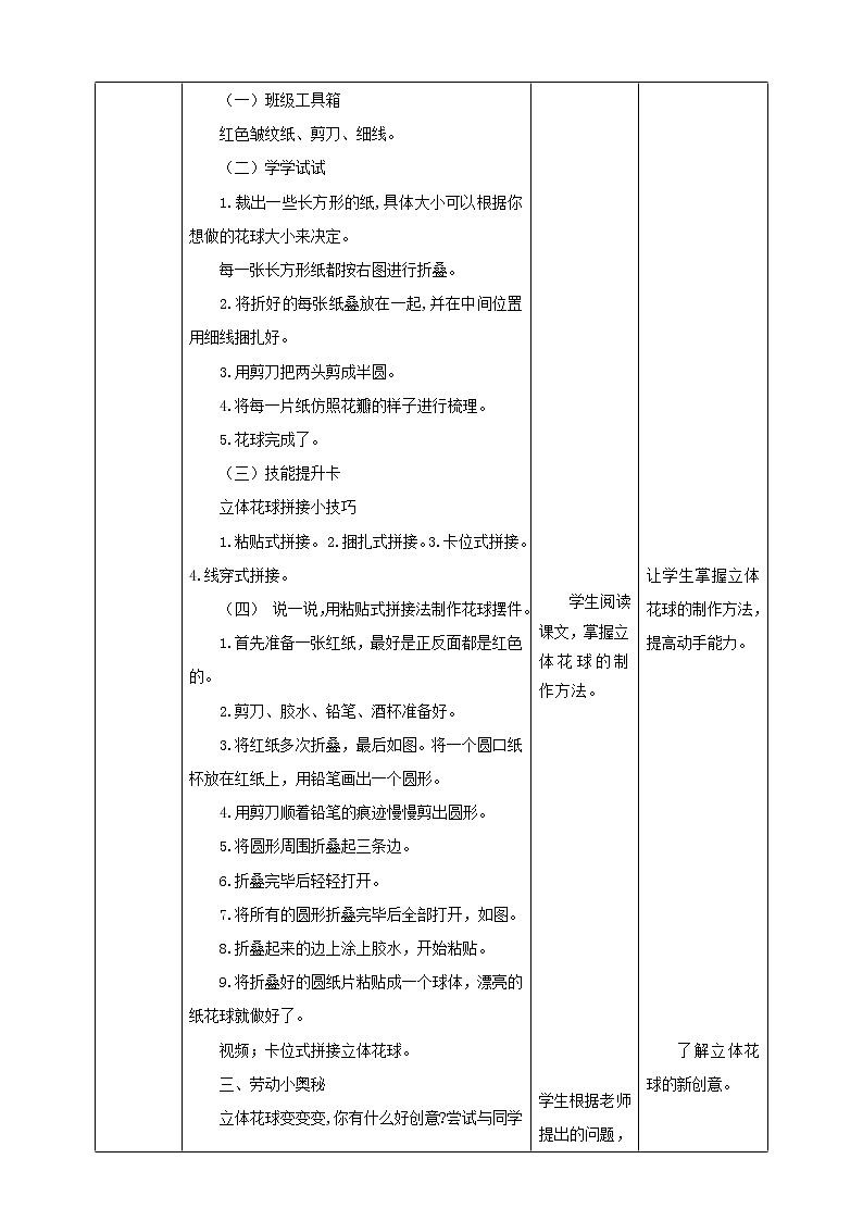 【粤教版】三年级全一册《劳动与技术》第二单元  活动4《扎立体花球》教案+课件02