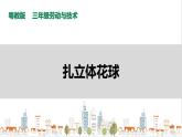 【粤教版】三年级全一册《劳动与技术》第二单元  活动4《扎立体花球》教案+课件