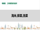 【粤教版】三年级全一册《劳动与技术》第3单元 活动1《淘米、择菜、洗菜》教案+课件