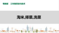 粤教版三年级第三单元  请到厨房露一手活动1  淘米、择菜、洗菜完整版ppt课件