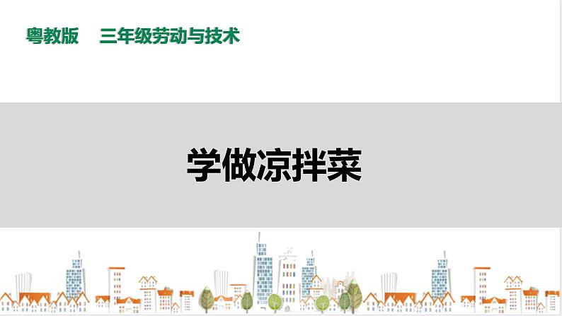 【粤教版】三年级全一册《劳动与技术》第3单元 活动2 《学做凉拌菜》 课件第1页