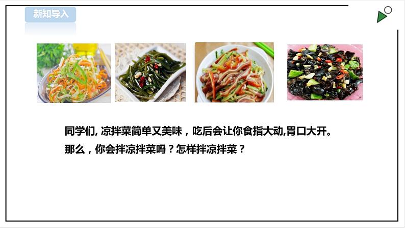 【粤教版】三年级全一册《劳动与技术》第3单元 活动2 《学做凉拌菜》 课件第2页