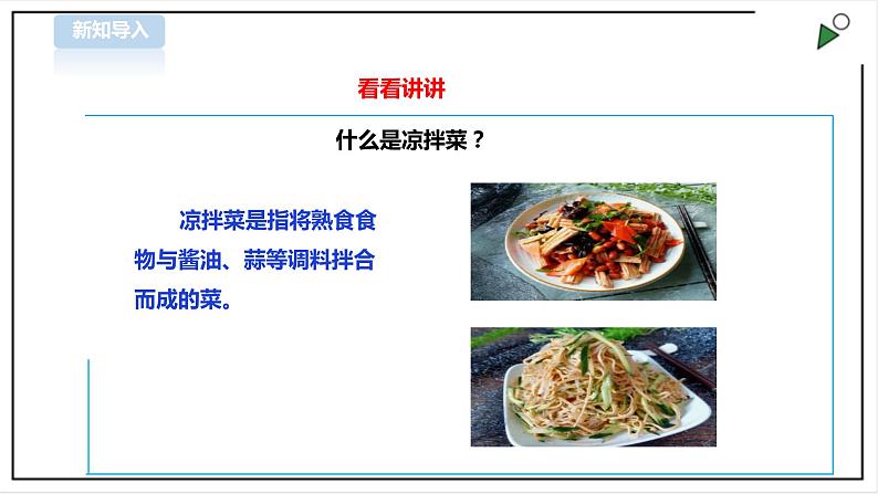 【粤教版】三年级全一册《劳动与技术》第3单元 活动2 《学做凉拌菜》 课件第3页