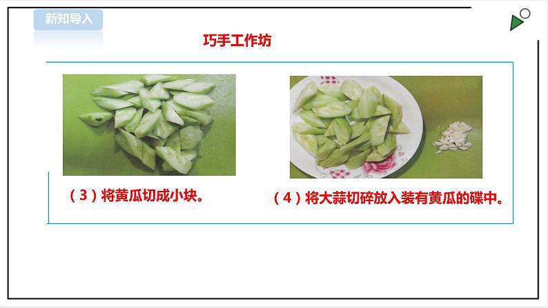 【粤教版】三年级全一册《劳动与技术》第3单元 活动2 《学做凉拌菜》 课件第5页