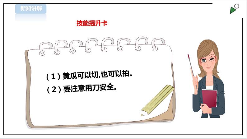 【粤教版】三年级全一册《劳动与技术》第3单元 活动2 《学做凉拌菜》 课件第6页